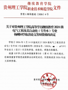 关于对贵州理工学院高档学历继续教育2024级电气